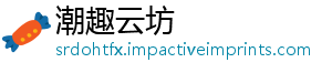 潮趣云坊